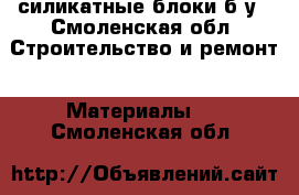 силикатные блоки б/у - Смоленская обл. Строительство и ремонт » Материалы   . Смоленская обл.